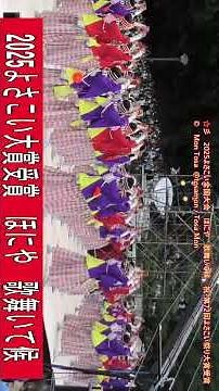 ☆彡 ほにや 歌舞いて候 よさこい全国大会2025 祝よさこい大賞受賞 2025 8 12 高知城会場 vol 2T #shorts