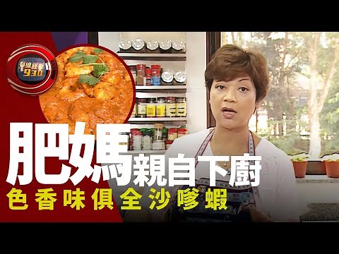 有線經典930｜肥媽親自下廚 色香味俱全沙嗲蝦｜第6集｜肥媽開飯｜沙嗲蝦｜肥媽｜HOYTV 77台｜有線電視