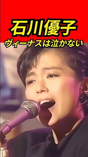 石川優子 - ヴィーナスは泣かない | 懐かしい曲【80年代ヒット】