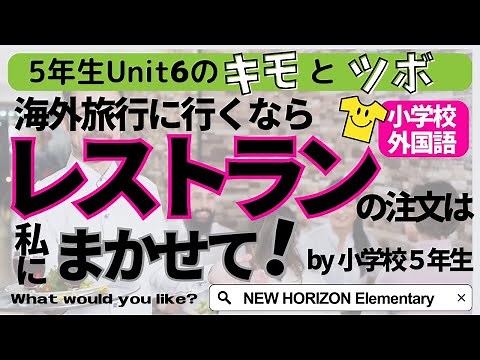 【小学校外国語】5年生Unit6のきもとツボ