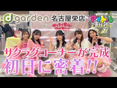 d garden名古屋栄「アイドル宣伝部」サクラグコーナー完成！