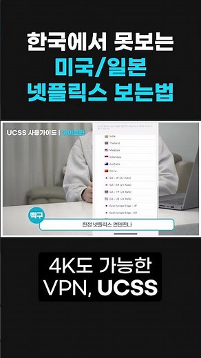 한국에서 못보는 일본/미국 넷플릭스 보는 방법 #넷플릭스 #netflix #vpn #미국넷플릭스 #일본넷플릭스 #vpn추천 #ucss