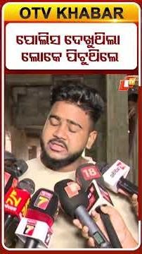 ପୋଲିସଙ୍କ ଆଖି ଆଗରେ ଲୋକେ ସୌମ୍ୟଙ୍କୁ ପିଟି ଚାଲିଥିଲେ ପୋଲିସ ନୀରବ ଦ୍ରଷ୍ଟା ସାଜି ଚାହିଁ ରହିଥିଲେ
