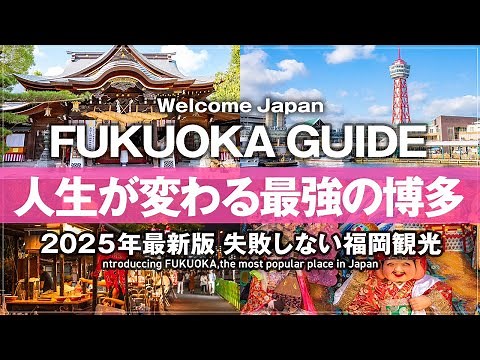 ㊗️150,000 views㊗️ [Fukuoka Tourism 2026 Latest Edition] A life-changing gourmet trip to Hakata! R...