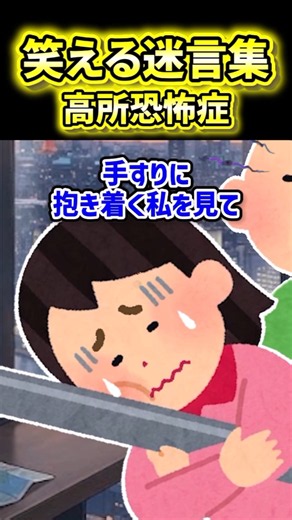 【高所恐怖症】高いところが怖い私を笑う同級生の末路【2ch風創作】【笑える迷言集】