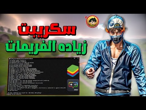 اخيرا أداة سكريبت زياده الفريمات 3 اضعاف (بلوستاك MSI) FF FPS SCRIPT MSI BlueStacks