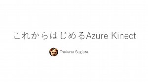 これからはじめるAzure Kinect