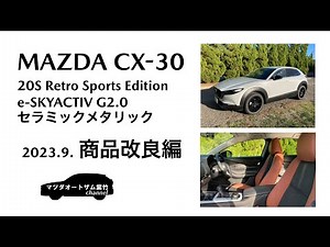 CX-30 Retro Sports Edition Ceramic Metallic Product Improvement Introduction