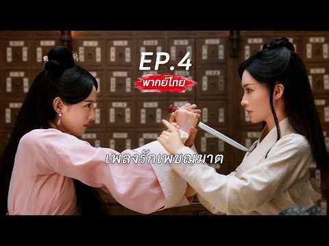 【Thai Dubbed】EP.04 🗡️A Female Assassin and the Eldest Daughter of a Noble Family: Marrying a Crue...