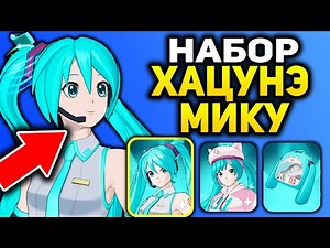 💃 СКИН ХАЦУНЭ МИКУ В ИГРЕ ФОРТНАЙТ 😍 - НАБОР ХАЦУНЭ МИКУ