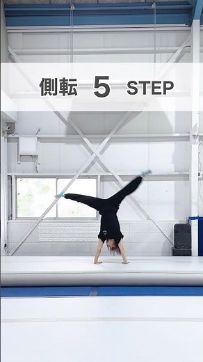 【アクロバットの基本技】側転 5STEP解説