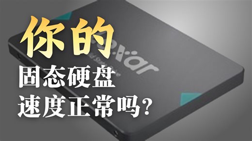 固态硬盘读写速度多少算正常