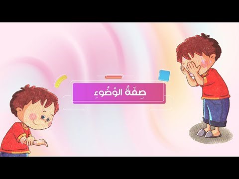 ‏‏‏‏صفة الوضوء - فقه -الصف الأول الابتدائي - الفصل الدراسي الثاني
