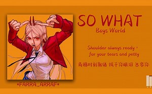 日推歌单 ｜我可太喜欢看你爱惨我的样子 《SO WHAT》