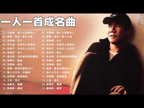 80、90年代经典老歌尽在 经典老歌500首 || 一人一首成名曲 🤞🤞 我曾用心爱着你, 相見恨晚, 有多少爱可以重来, 聽海, 他一定很爱你, 傷心太平洋