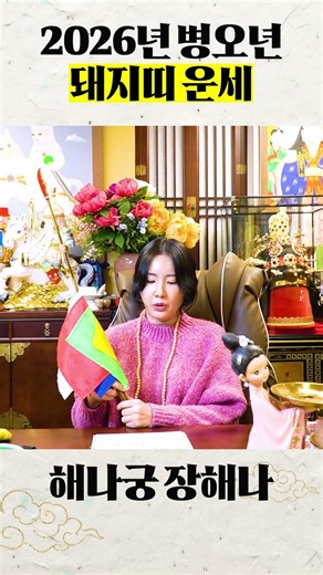 2026년 병오년 금전,귀인,문서운 모두 팡팡 터진다! 59년생 71년생 83년생 95년생 07년생 돼지띠의 운명과 신년운세!
