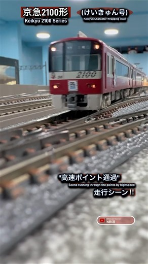 [高速ポイント通過‼︎] 京急2100形けいきゅん号の走行シーン再現‼︎ #nゲージ #train #京急線 #京急2100形 #京浜急行 #京急 #鉄道模型 #電車 #modeltrains