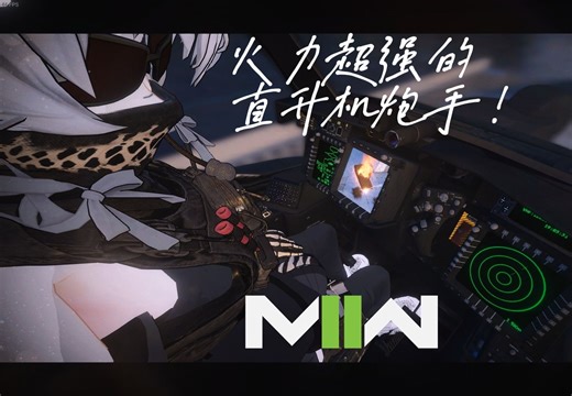 『𝔾𝕄𝕆𝔻』一个视频教你还原𝘊𝘖𝘋19的直升机炮手✅