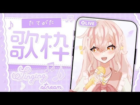 🌙【Vtuber｜歌枠】突發唱唱，累了就休息ε(*´･∀･｀)зﾞ #台V