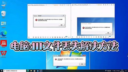 电脑丢失dll文件解决方法