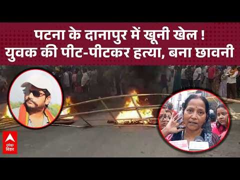 Patna Crime: Youth lynched with bricks and rods, mother inconsolable... chaos ensues