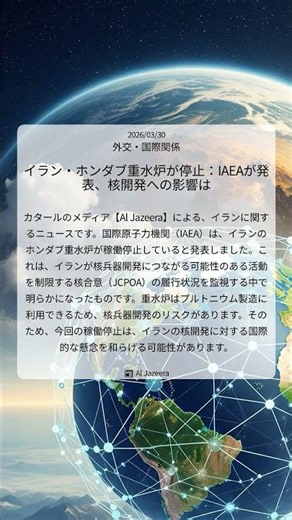 イラン・ホンダブ重水炉が停止：IAEAが発表、核開発への影響は｜Al Jazeera｜2026/03/30｜外交・国際関係