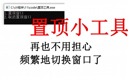 【小工具】用 Dev-C   编写简单的窗口置顶工具（SetWindowPos）