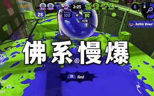 【splatoon2｜每日更新直到喷3发售day209】泡泡只是投球的掩体，我是凭主武器莎人哒（126）