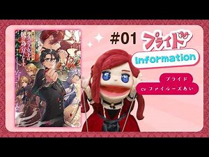 【ラス為】プライドInformation1【一迅社CM】