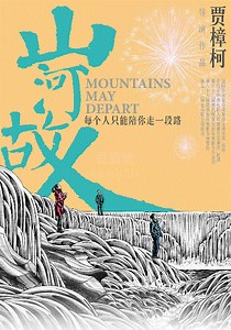 山河故人-免费在线观看-爱壹帆