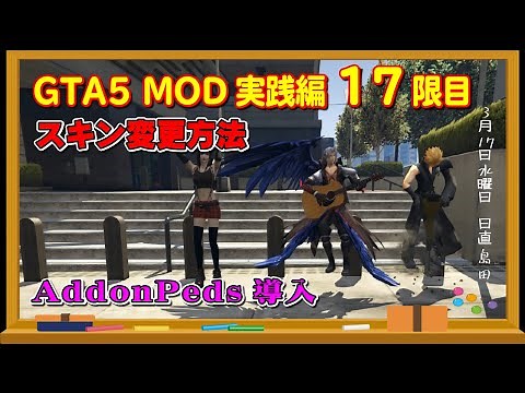【GTA5 mod】実践編17限目 ～AddonPeds キャラスキン導入方法～