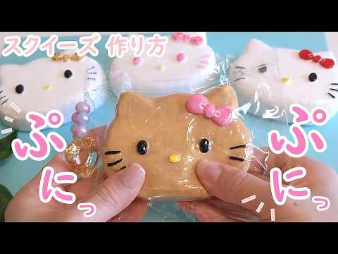 【初めてのスクイーズ作り方】ほぼ百均材料で！簡単かわいい♪【サンリオ版】DIY