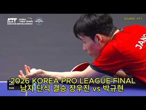 🏓 2026 KOREA PRO LEAGUE SINGLES FINAL 남자 단식 결승 장우진 vs 박규현