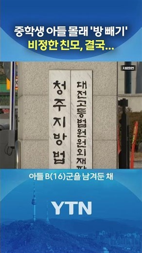 아들 모르게 전화번호도 바꿔 #shorts / YTN