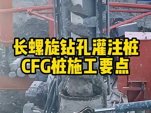 长螺旋钻孔灌注桩、CFG桩