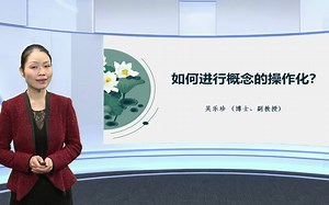05如何进行概念的操作化_1