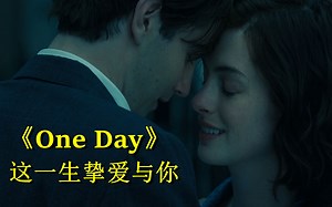 【意说】一生挚爱一个人，一年只见一次面。豆瓣高分爱情电影《One Day》