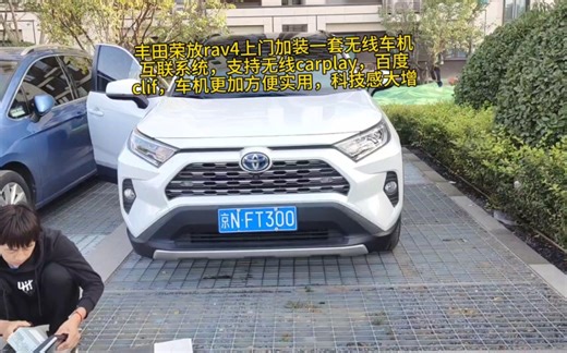 丰田荣放rav4上门加装一套无线车机互联系统，支持无线carplay，百度clif，车机更加方便实用，科技感大增