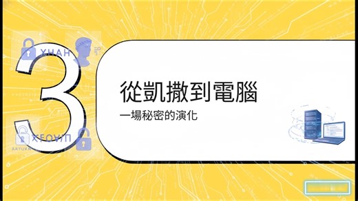 密碼學入門：秘密的科學