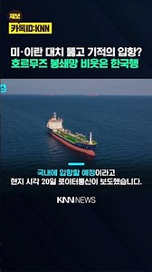 'Dramatic' Trip to Korea Breaking Through Iran's Blockade? "How Did You Do It?" Foreign Media Als...