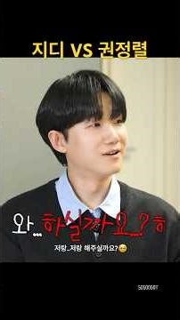 [밸런스게임]지디VS권정렬_규현티비#소수빈 #규현#지디#권정렬