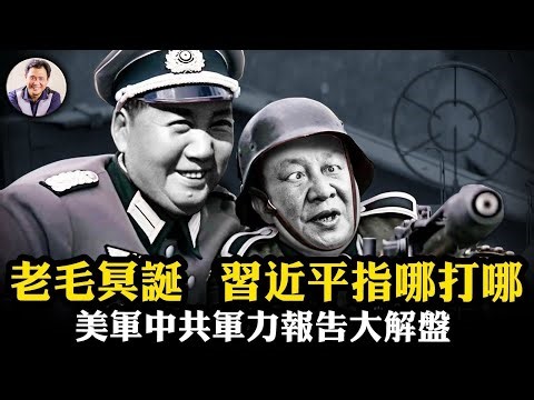 毛冥誕習不吃長壽麵，美軍2025報告揭秘習家軍遭「團滅」，謠言再次遙遙領先！核潛艇碼頭沉沒真相曝光！9艘航母與東風-27是紙老虎？中共制裁美國大亨成笑話！【江峰漫談20251226第1161期】