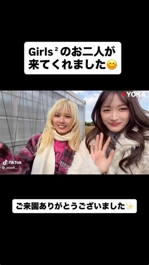 イチゴス横浜 | 空中いちご狩り農園 on Instagram: "Girls2のお二人が来てくれました😊 とっても素敵なお二人でした！ ご来園ありがとうございました✨ #横浜いちご狩り #イチゴス横浜 #いちご狩りデビュー #girls2 #ichigosyokohama"