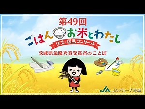第49回「ごはん・お米とわたし」作文・図画コンクール ＜最優秀賞作文朗読・インタビュー＞