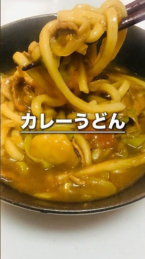 おいしいカレーうどんの作り方 #料理 #レシピ #おうちごはん