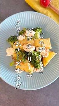 じゃがいもとブロッコリーのクリームチーズサラダ #料理 #簡単レシピ #shorts