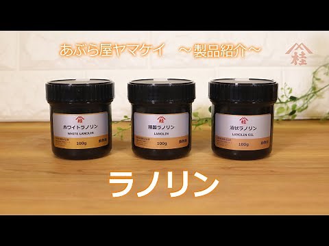 【かんたん解説】ラノリンとは ／精製ラノリン・ホワイトラノリン・液状ラノリンを紹介