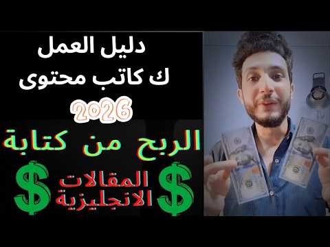 أفضل مواقع الربح من كتابة المقالات الإنجليزية 2026 | دليل العمل ككاتب محتوى والربح عبر PayPal