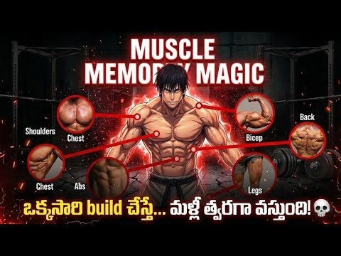 "MUSCLE MEMORY SECRET :జిమ్ ఆపేస్తే Muscle 'Fat' గా మారుతుందా? 😱"#GymTips