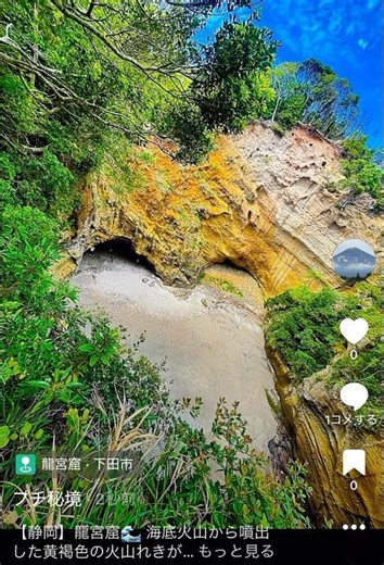 【静岡】龍宮窟🌊海底火山から噴出した黄褐色の火山れきが美しく層をなし天窓の底を満たし青い海とのコントラストが神秘的。洞窟を見下ろすとハート形に見えることから恋人たちのパワースポットともいわれています